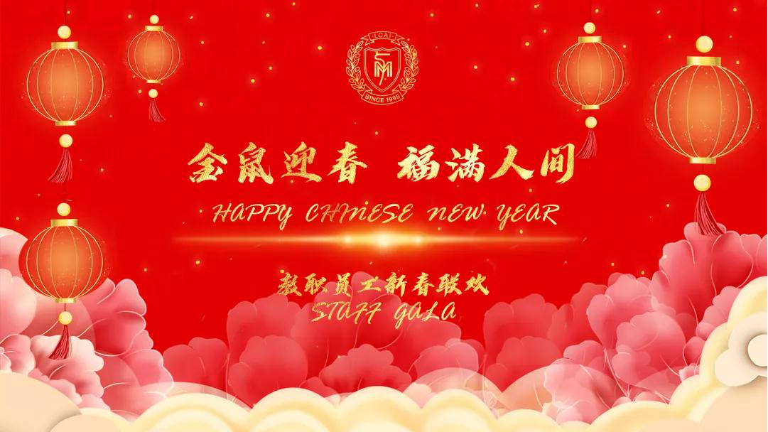金鼠迎春，福滿人間/力邁教職員工新春聯(lián)歡暨2019期末表彰大會(圖1)