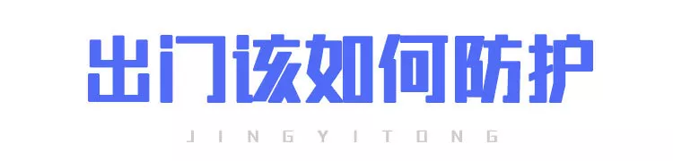上班后“出行、辦公、居住”如何防護(hù)？(圖2)