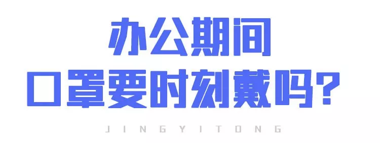 上班后“出行、辦公、居住”如何防護(hù)？(圖3)