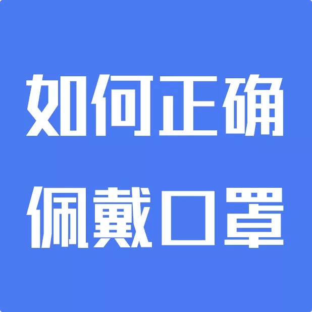 上班后“出行、辦公、居住”如何防護(hù)？(圖7)