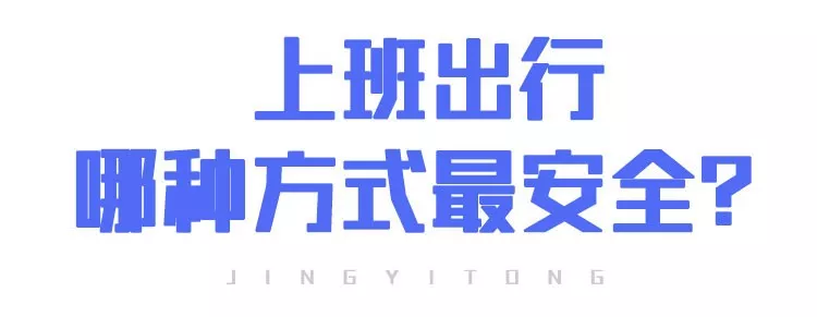 上班后“出行、辦公、居住”如何防護(hù)？(圖9)