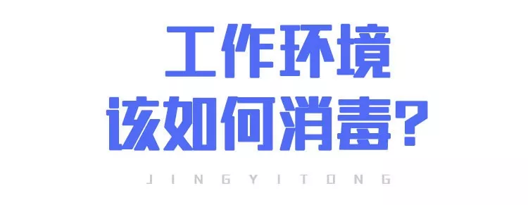上班后“出行、辦公、居住”如何防護(hù)？(圖10)