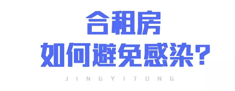 上班后“出行、辦公、居住”如何防護(hù)？(圖13)