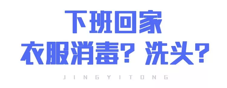 上班后“出行、辦公、居住”如何防護(hù)？(圖14)