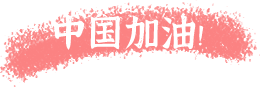 凝聚正能量，同心抗疫情|力邁中美國(guó)際學(xué)校手抄報(bào)主題活動(dòng)(圖10)