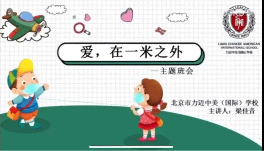 同學(xué)們，我想對你說...|力邁中美國際學(xué)校(小學(xué)生)公共班會課(圖1)