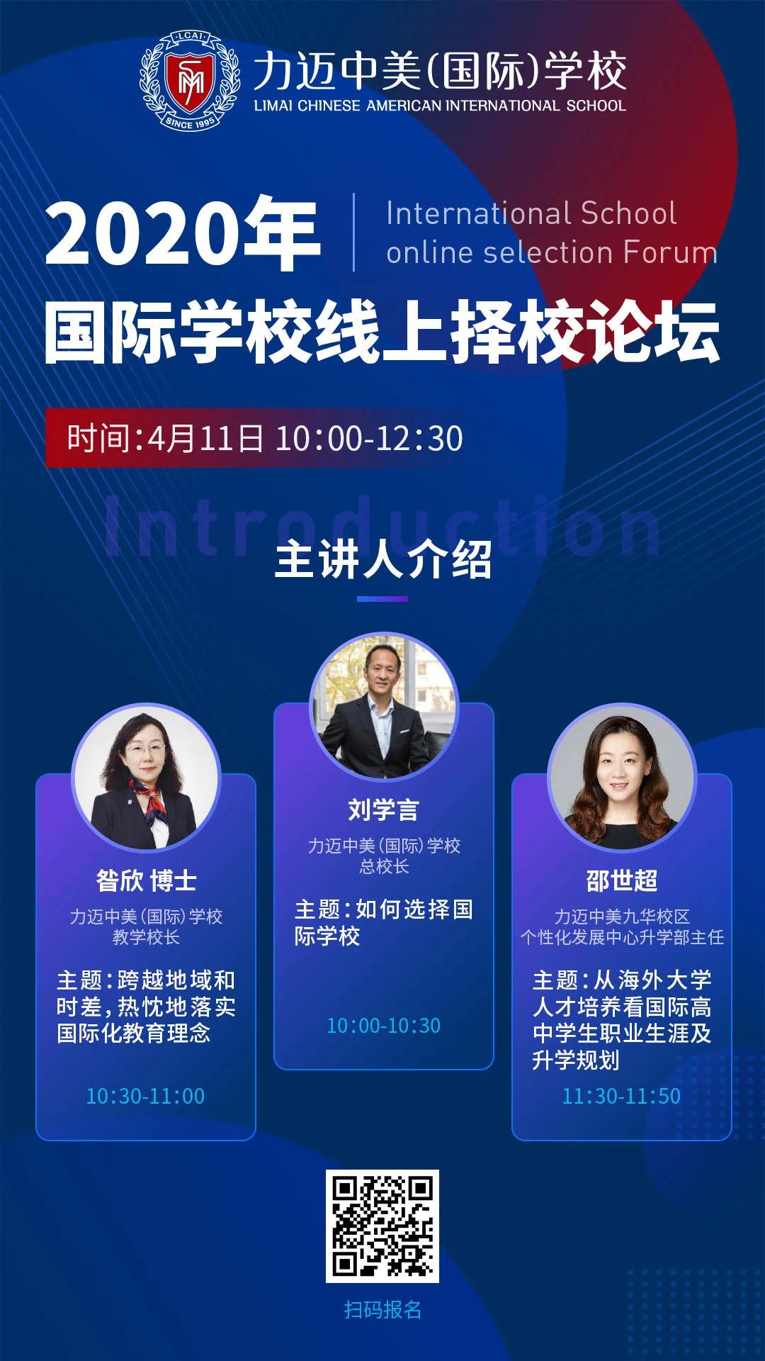 校長直播預(yù)告 | 4月11日相約線上擇校論壇(圖1)