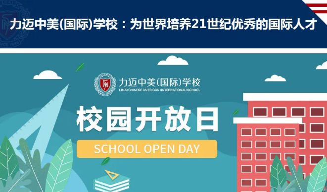 擇校時間| 力邁2020年6月開放日信息預告(圖1)