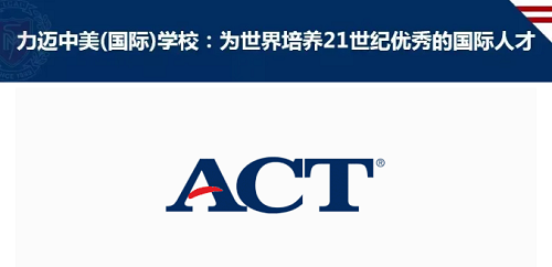 ACT GAC國際課程，幫助學(xué)生實現(xiàn)教育和職業(yè)的成功！(圖1)