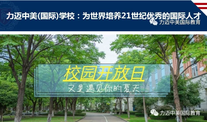擇校時(shí)間| 力邁2020年7月開放日信息預(yù)告(圖1)