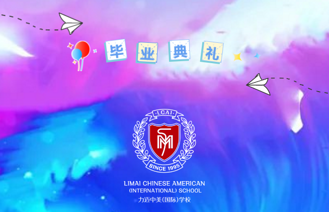 逐浪而行，致未來的你們/力邁中美學(xué)校小學(xué)2020屆6年級云端畢業(yè)典禮(圖1)