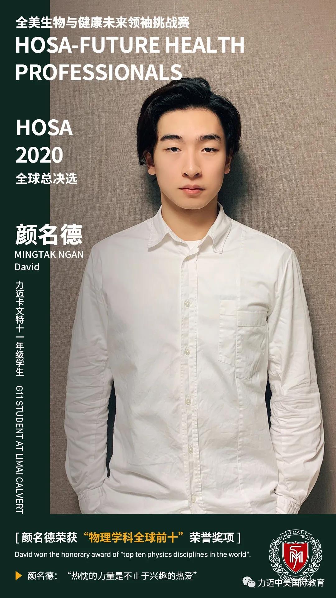榮獲HOSA“物理學科全球前十”獎項的力邁男孩顏名德：“熱忱的力量是不止于興趣的熱愛”(圖2)
