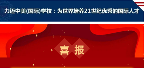 「喜報」無懼挑戰(zhàn)，2020年力邁學子AP成績再創(chuàng)新高！(圖1)