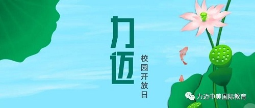 探校時間 | 力邁2020年8月校園開放日預告(圖2)