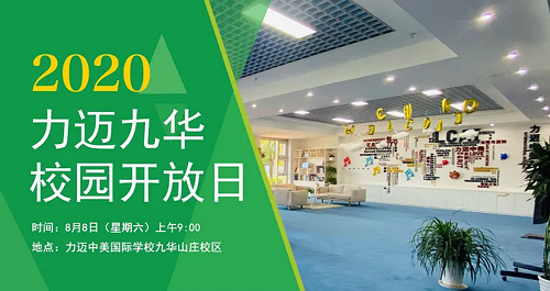 想了解力邁高中九華校區(qū)？8月8日校園開放日等你來！(圖2)