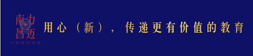 私立國際學(xué)校PK公立學(xué)校國際班：7個維度，解析私立國際學(xué)校優(yōu)勢(圖1)