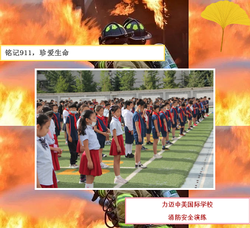 銘記9.11，珍愛生命|北京市力邁中美學(xué)校消防疏散演練(圖1)