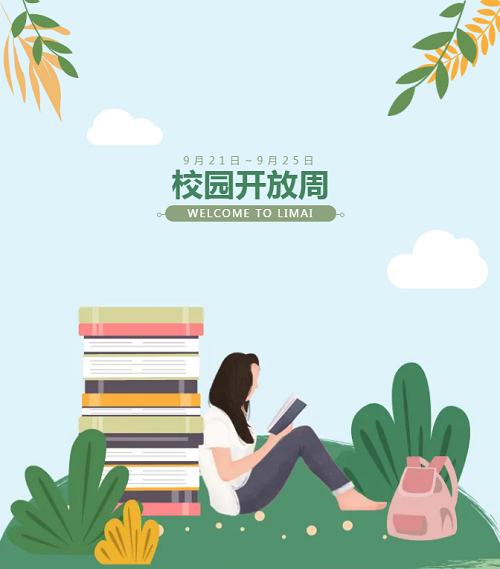 校園開放周｜秋高氣爽時，來一場溫暖的相聚(圖2)