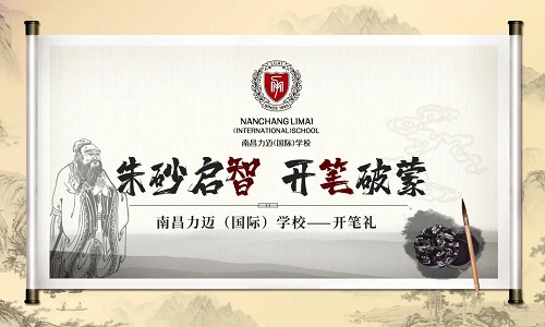 朱砂啟智，開筆破蒙｜南昌力邁一年級新生舉行開筆禮(圖1)