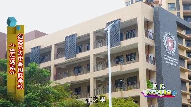 學在海南 | 走進海南力邁中美國際學校(圖2)