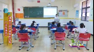 學在海南 | 走進海南力邁中美國際學校(圖3)