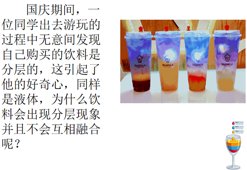 基于合作探究的實(shí)踐課堂|力邁中美國際學(xué)校STEAM課程系列三——《有趣的液體分層》(圖3)