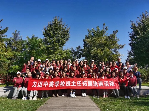 秋風兮，我們踏歌而行|力邁中美學校2020～2021學年班主任團建活動(圖2)