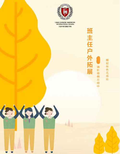 秋風兮，我們踏歌而行|力邁中美學校2020～2021學年班主任團建活動(圖1)