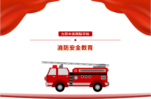 軍校聯(lián)手，共筑平安校園|力邁中美國際學(xué)校安全教育活動系列(圖1)