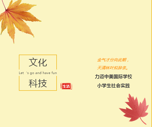 古詩小鎮(zhèn)蘊文化，科技中心揭奧秘|力邁中美國際學(xué)校小學(xué)生社會實踐活動(圖1)