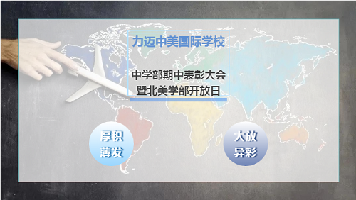 厚積薄發(fā)，大放異彩｜力邁中美國(guó)際學(xué)校中學(xué)部期中總結(jié)表彰大會(huì)暨北美學(xué)部開放日(圖1)