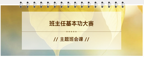 “做四有好老師，筑教育夢想”|力邁中美學(xué)校全校班主任基本功大賽——班會課展示活動(圖1)
