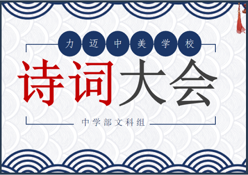 最識(shí)人間好顏色，濃妝淡抹總相宜。青梅煮酒論英雄，詩詞歌賦醉太白。|力邁中美國際學(xué)校中學(xué)部詩詞大會(huì)(圖2)