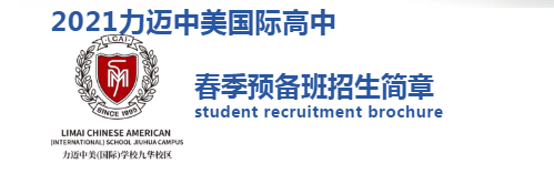 2021力邁中美國(guó)際高中春季預(yù)備班招生正式啟動(dòng)！(圖3)