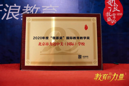 力邁中美國際學(xué)校獲2020新浪教育盛典”領(lǐng)雁獎(jiǎng)“國際教育教學(xué)獎(jiǎng)(圖1)