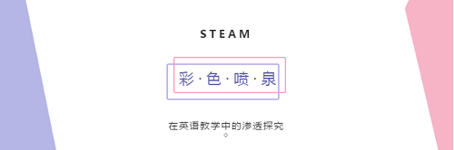 彩色噴泉|力邁中美國際學校STEAM課程系列七——基于PBL實踐探究的英語核心素養(yǎng)課程(圖1)