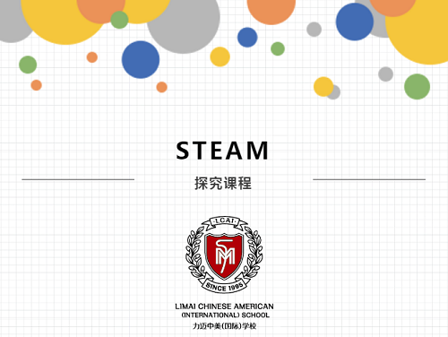 跨學(xué)科的探究課|力邁中美國際學(xué)校STEAM課程系列八(圖1)