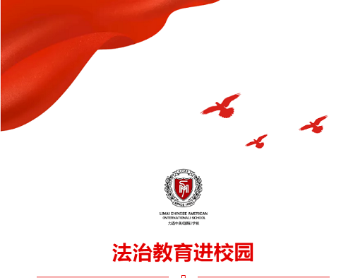 成長路上，與法同行 | 力邁中美國際學校“國家憲法日”法治主題教育講座(圖1)
