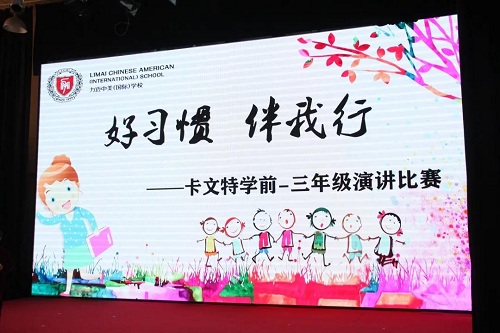 好習(xí)慣，伴我行 | 力邁中美國(guó)際學(xué)校卡文特小學(xué)演講比賽(圖1)