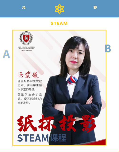 光影的奇趣幻想 | 力邁中美國際學(xué)校STEAM課程系列九(圖1)
