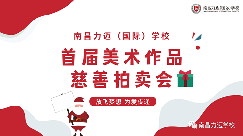 南昌力邁（國(guó)際）學(xué)校迎新春藝術(shù)匯演暨首屆美術(shù)作品慈善拍賣會(huì)(圖2)