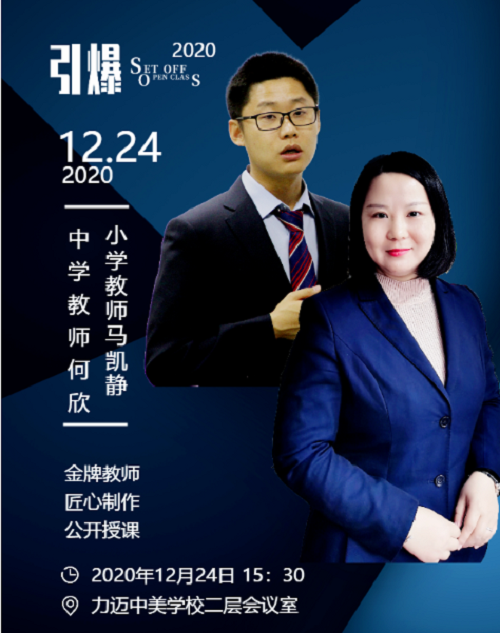 網(wǎng)絡(luò)時(shí)代，德法兼濟(jì)，凈化你我世界 | 力邁中美國(guó)際學(xué)校班會(huì)觀摩展示活動(dòng)(圖1)