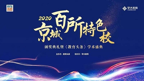 實力排名，時代風云|力邁中美國際學校再登京城百所特色校榜(圖1)