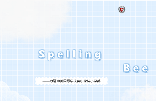 Fairmont K-6 Spelling Bee|力邁中美國際學校費爾蒙特小學K-6年級英語拼詞大賽(圖1)