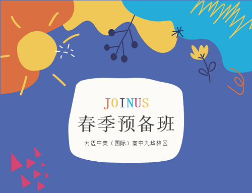 JOIN US｜2021力邁中美國際高中春季預(yù)備班招生啦！(圖2)