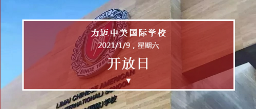 2021新年首發(fā)|力邁中美國(guó)際學(xué)校2021年度首次校園開放日(圖1)