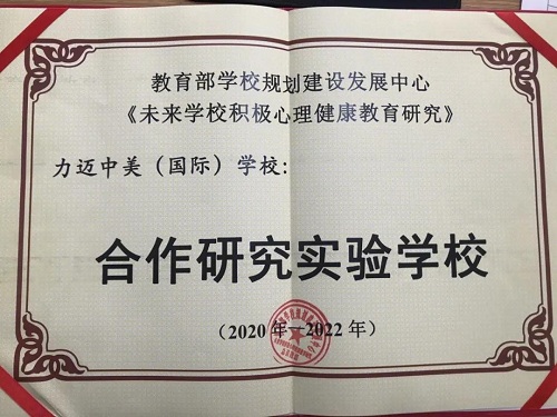 北京力邁中美（國際）學校·海南校區(qū)2021年春季招生通道正式開啟(圖4)