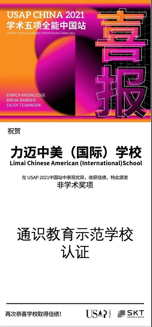 力邁學(xué)子，載譽(yù)而歸 | 力邁獲USAP China 2021學(xué)術(shù)五項(xiàng)全能賽中國(guó)站通識(shí)教育示范認(rèn)證(圖1)