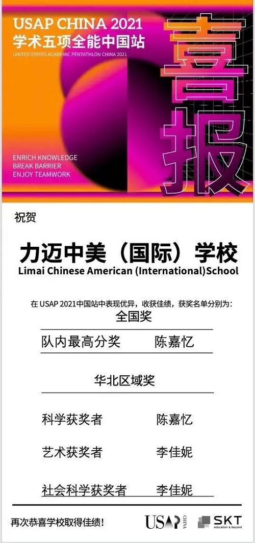 力邁學(xué)子，載譽(yù)而歸 | 力邁獲USAP China 2021學(xué)術(shù)五項(xiàng)全能賽中國(guó)站通識(shí)教育示范認(rèn)證(圖2)