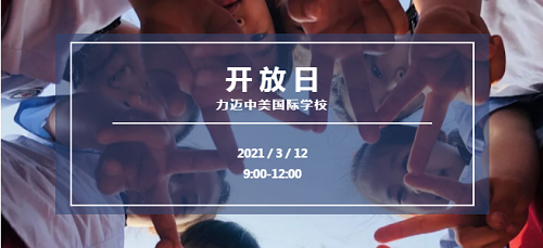 你選擇了它，你就選擇了未來的教育｜力邁中美學(xué)校開放日來了(圖1)